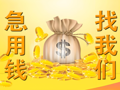 上海急用钱周转-空放短借