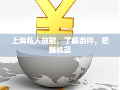 上海私人放款，了解条件，把握机遇
