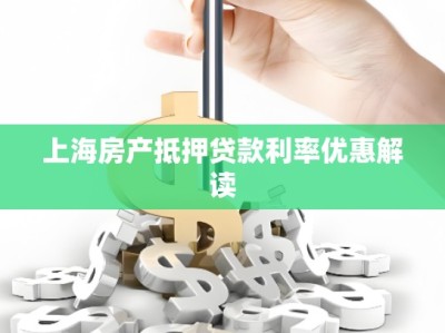 上海房产抵押贷款利率优惠解读