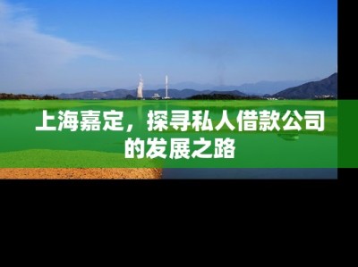 上海嘉定，探寻私人借款公司的发展之路