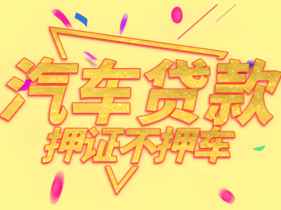 上海押车当天放款-短借立刻放款