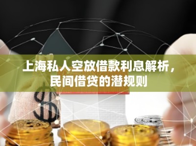 上海私人空放借款利息解析,民间借贷的潜规则