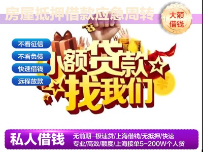 上海借钱应急-私人贷款便捷