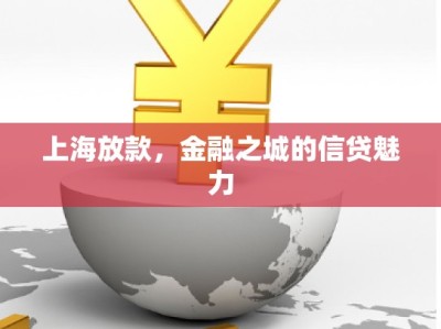上海放款,金融之城的信贷魅力