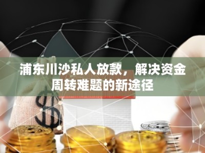 浦东川沙私人放款,解决资金周转难题的新途径