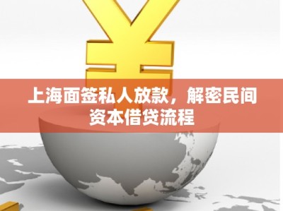 上海面签私人放款，解密民间资本借贷流程