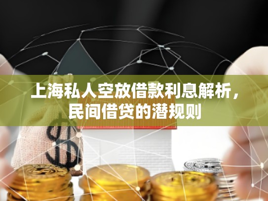 上海私人空放借款利息解析，民间借贷的潜规则
