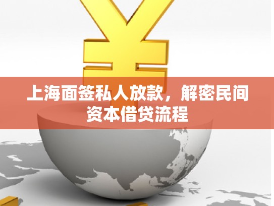上海面签私人放款，解密民间资本借贷流程